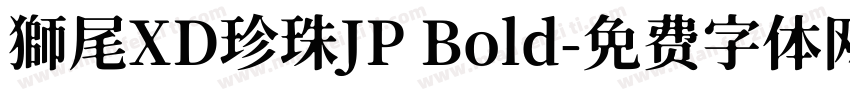 獅尾XD珍珠JP Bold字体转换
